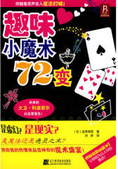 趣味小魔术72变(试读本)