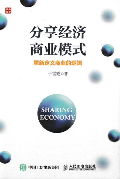 分享经济商业模式 重新定义商业的逻辑