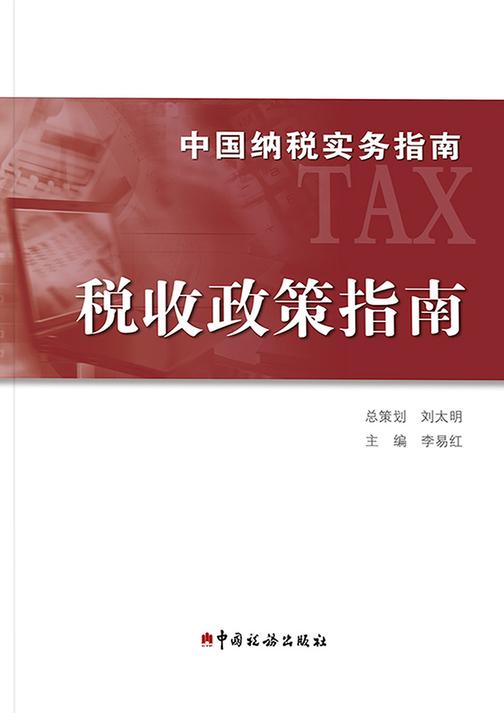 中国纳税实务指南：税收政策指南