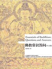 佛教常识答问(中文版)