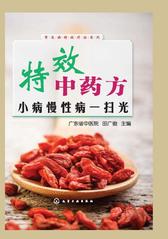 特效中药方小病慢性病一扫光