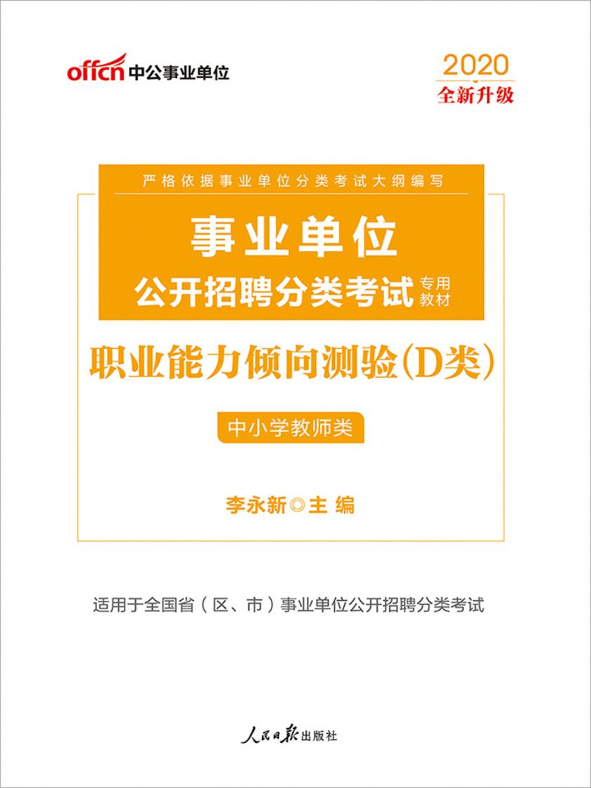中公版·2020事业单位公开招聘分类考试专用教材：职业能力倾向测验(D类)(全新升级)