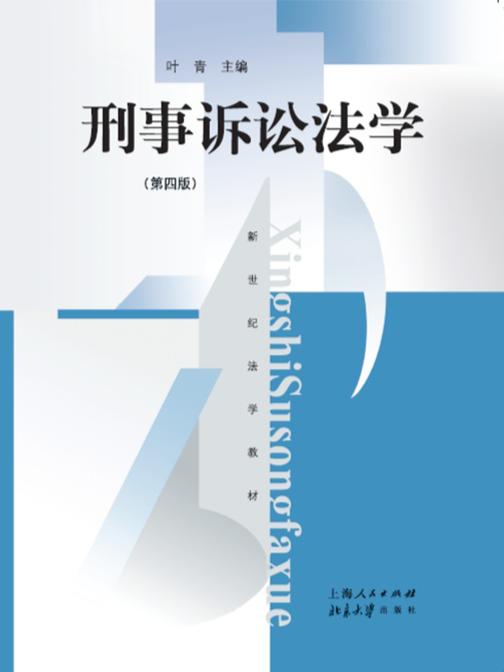 刑事诉讼法学(第四版)