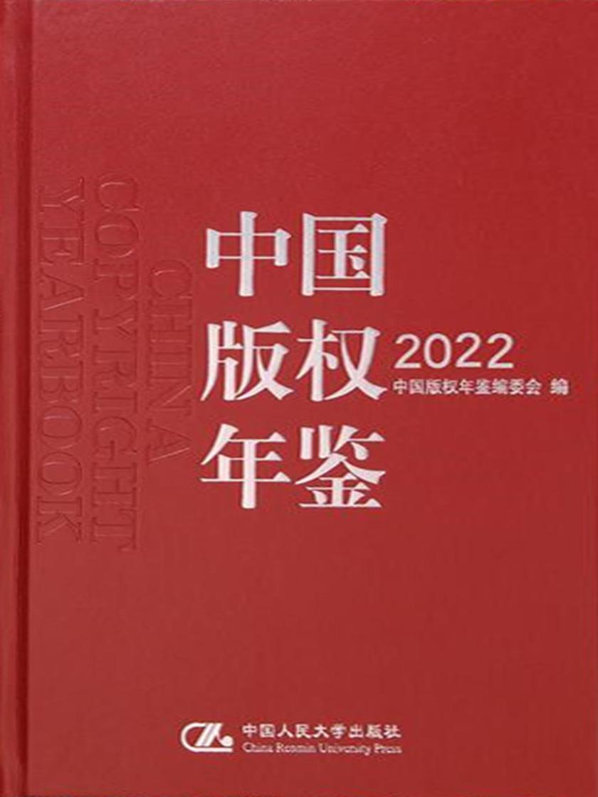 中国版权年鉴2022(总第十四卷)