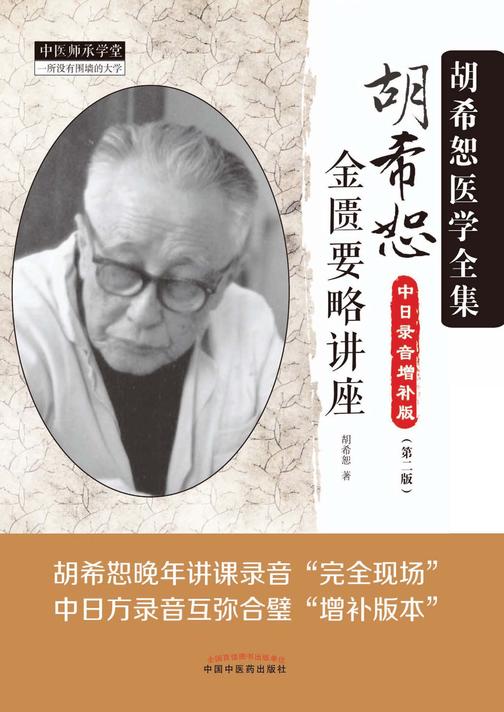 胡希恕金匮要略讲座