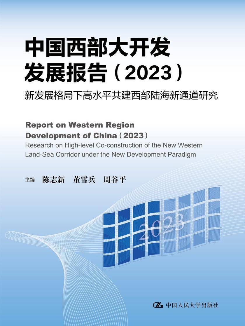 中国西部大开发发展报告(2023):新发展格局下高水平共建西部陆海新通道研究