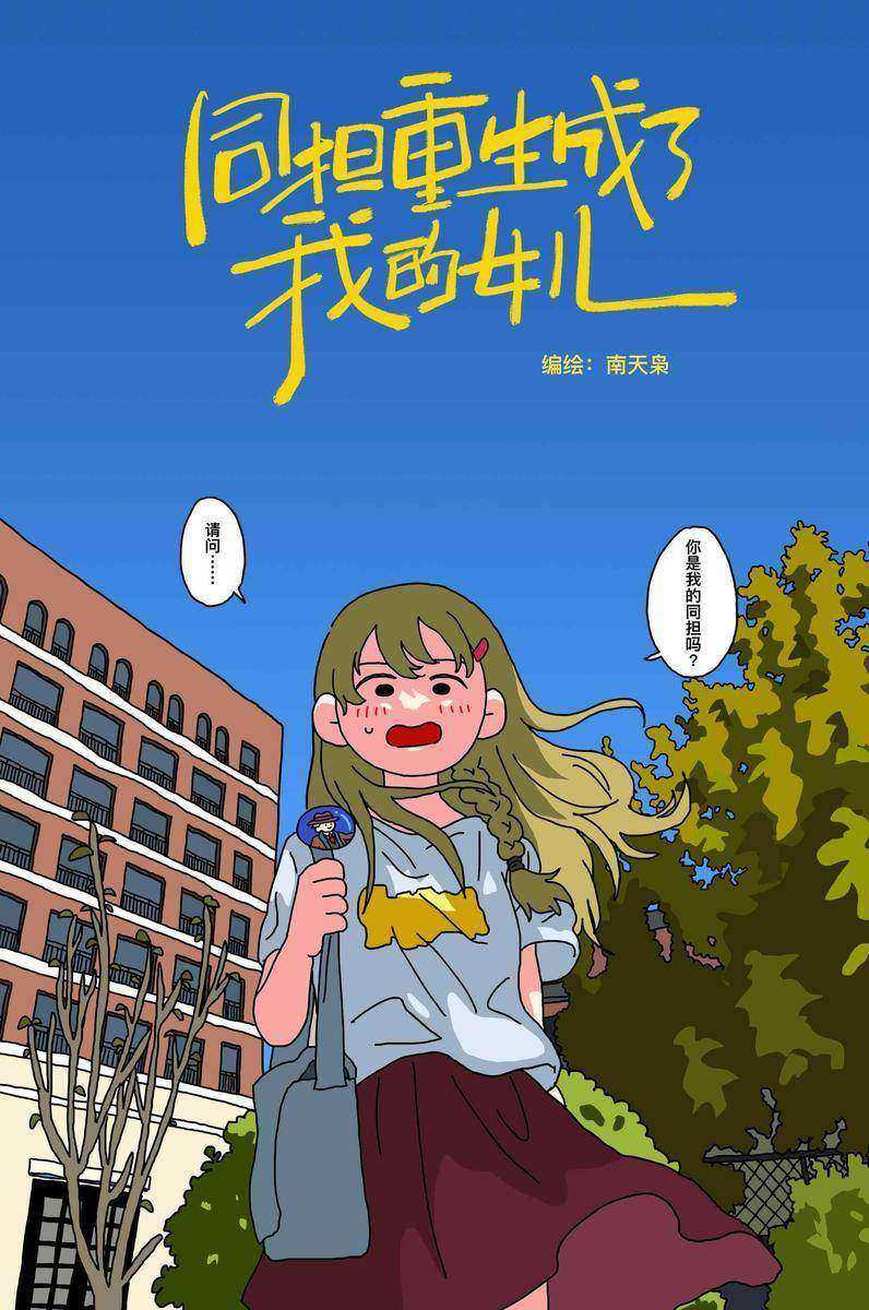 同担重生成了我的女儿