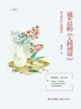 说不尽的《人间词话》