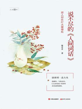 说不尽的《人间词话》