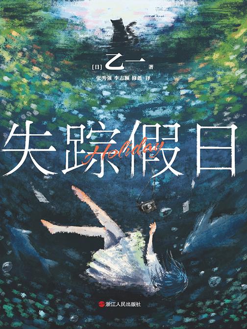 失踪假日(精装版)