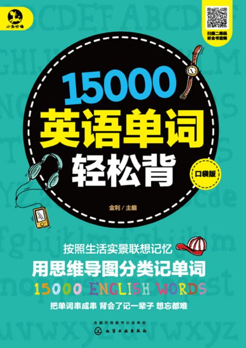 15000英语单词轻松背(口袋版)