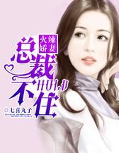 火辣娇妻：总裁hold不住