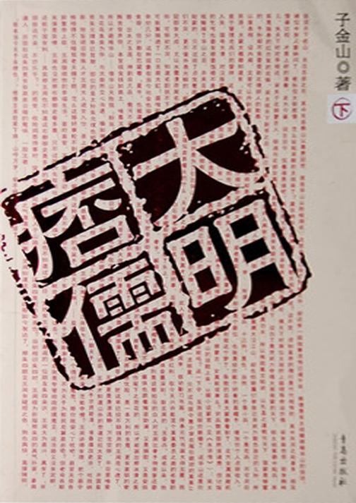 大明痞儒(下卷)