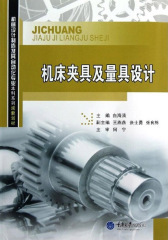 机床夹具及量具设计(仅适用PC阅读)