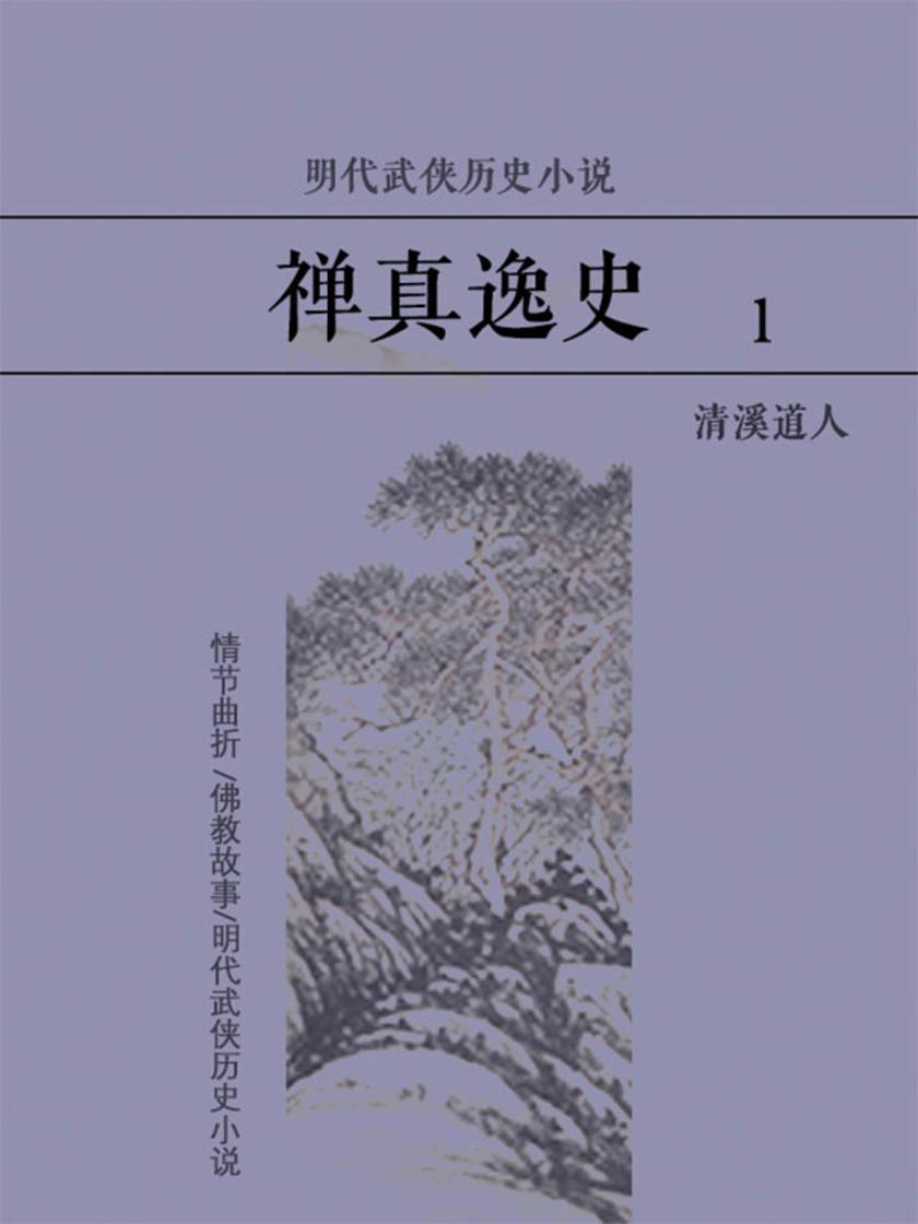 明代武侠历史小说:禅真逸史1