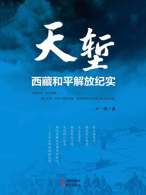 天堑：西藏和平解放纪实