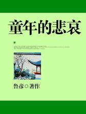 童年的悲哀