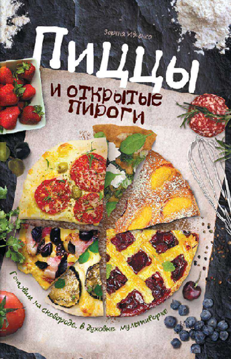 Пиццы и открытые пироги. Готовим на сковороде,
