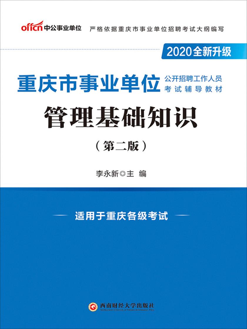 中公版·2020重庆市事业单位公开招聘工作人员考试辅导教材：管理基础知识(全新升级)