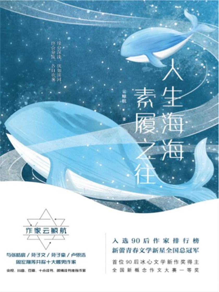 人生海海，素履之往