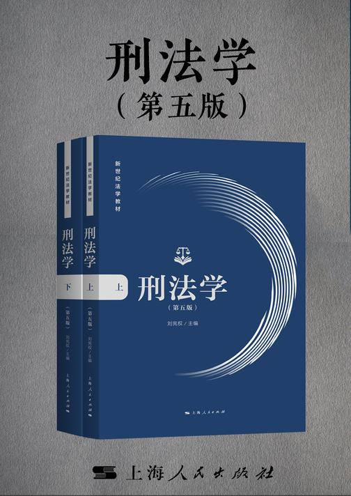 刑法学(第五版)