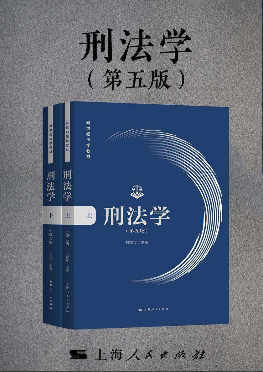 刑法学(第五版)