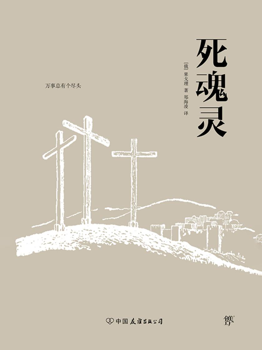 死魂灵(北师大教授郑海凌俄中直译,全新精装典藏版。果戈理享誉世界的奇书,讽刺小说经典)