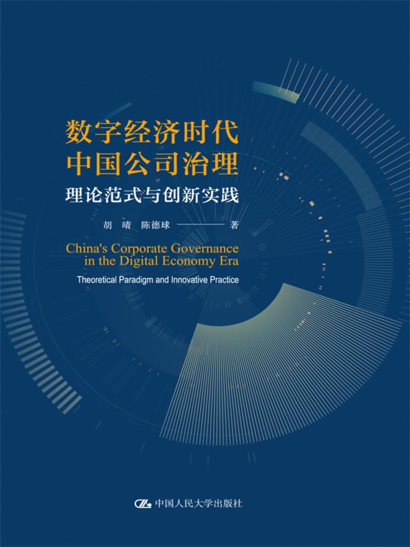 数字经济时代中国公司治理:理论范式与创新实践