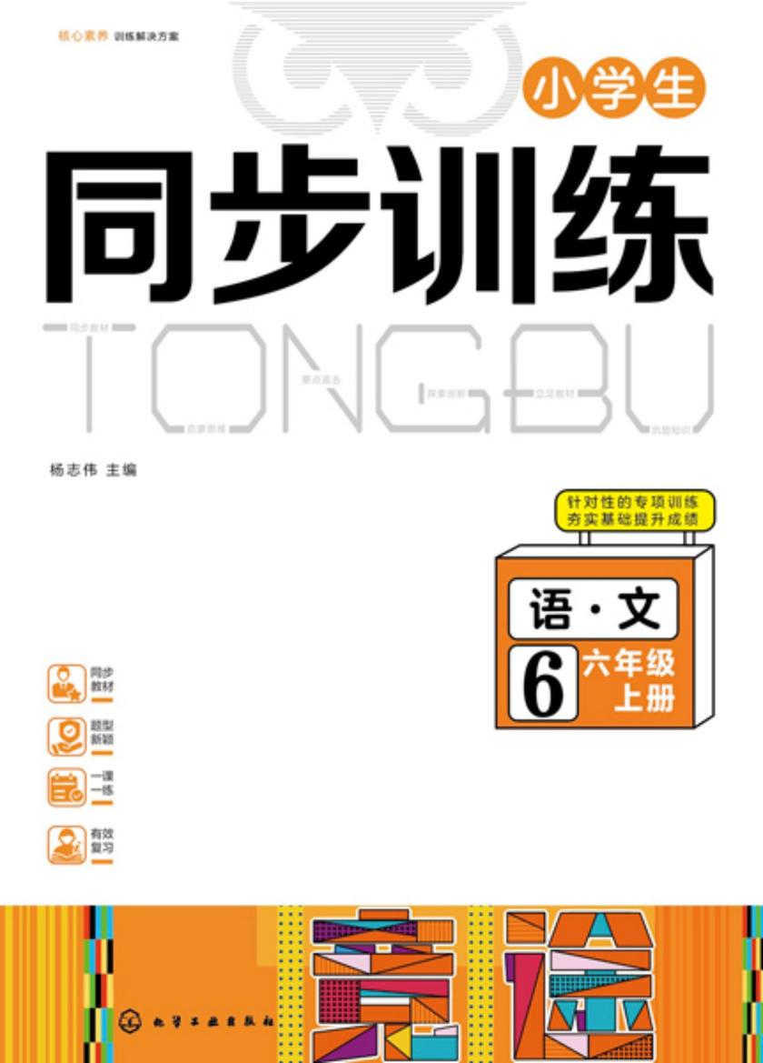 小学生同步训练语文六年级上册