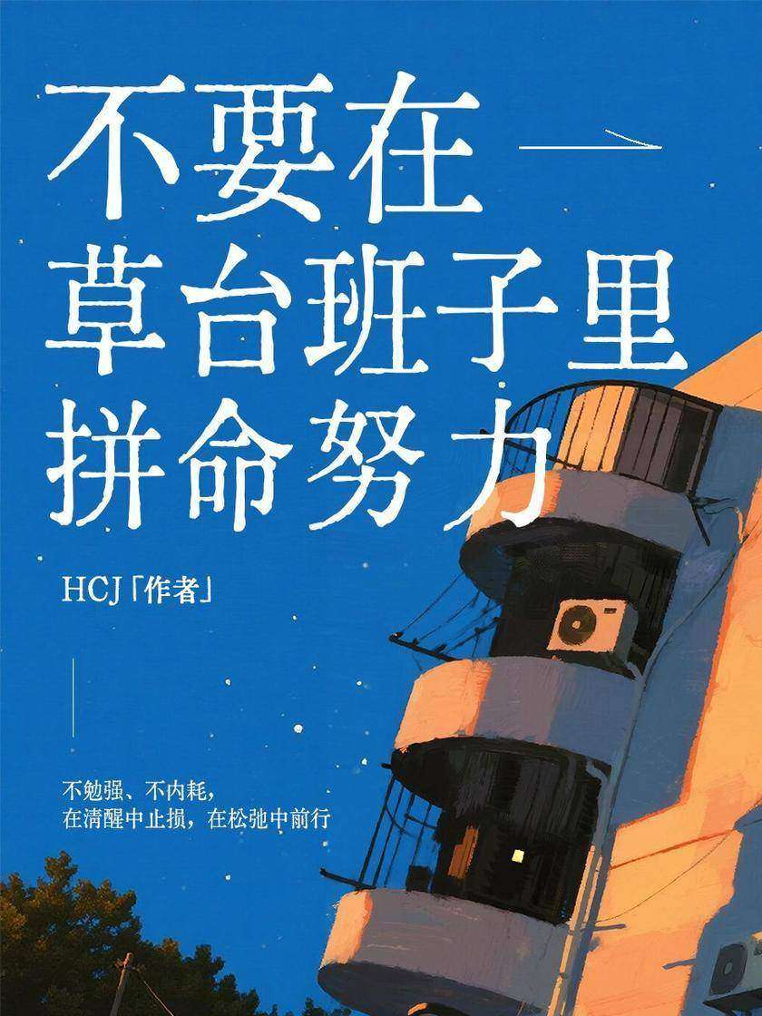 不要在草台班子里拼命努力