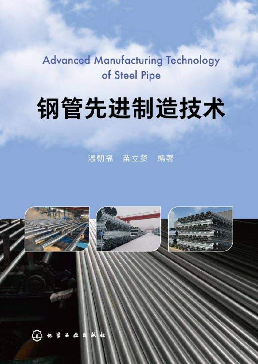 钢管先进制造技术