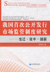我国首次公开发行市场监管制度研究——变迁·效率·创新(仅适用PC阅读)