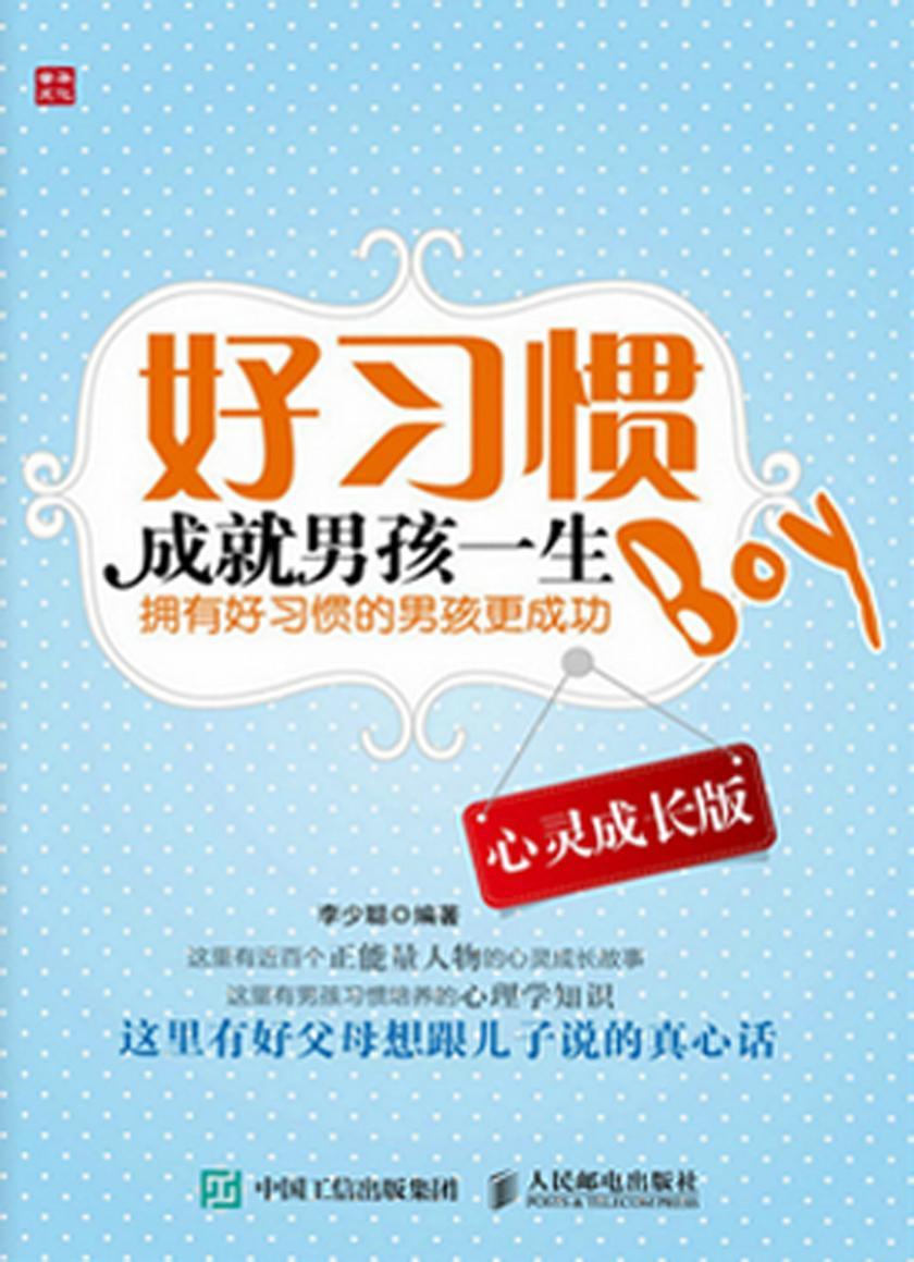 好习惯成就男孩一生 心灵成长版