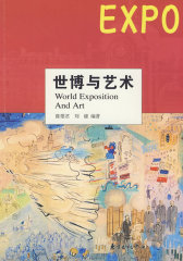 世博与艺术(试读本)