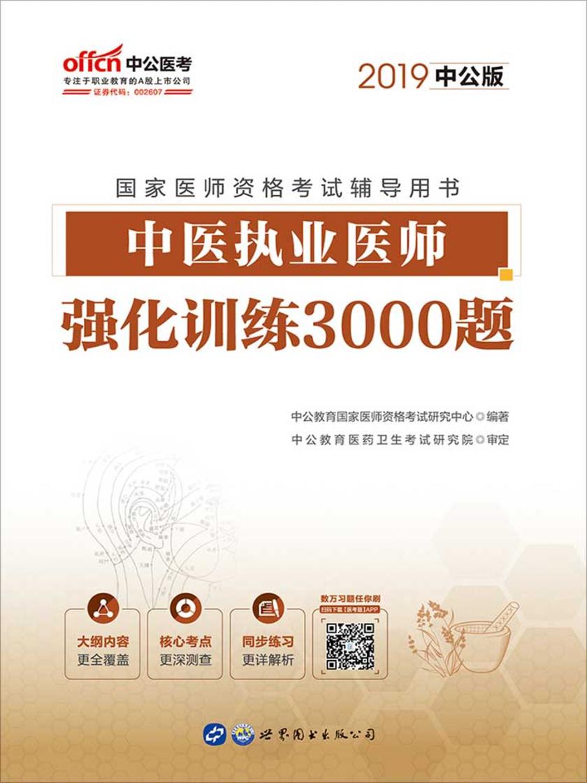 中公2019国家医师资格考试辅导用书中医执业医师强化训练3000题