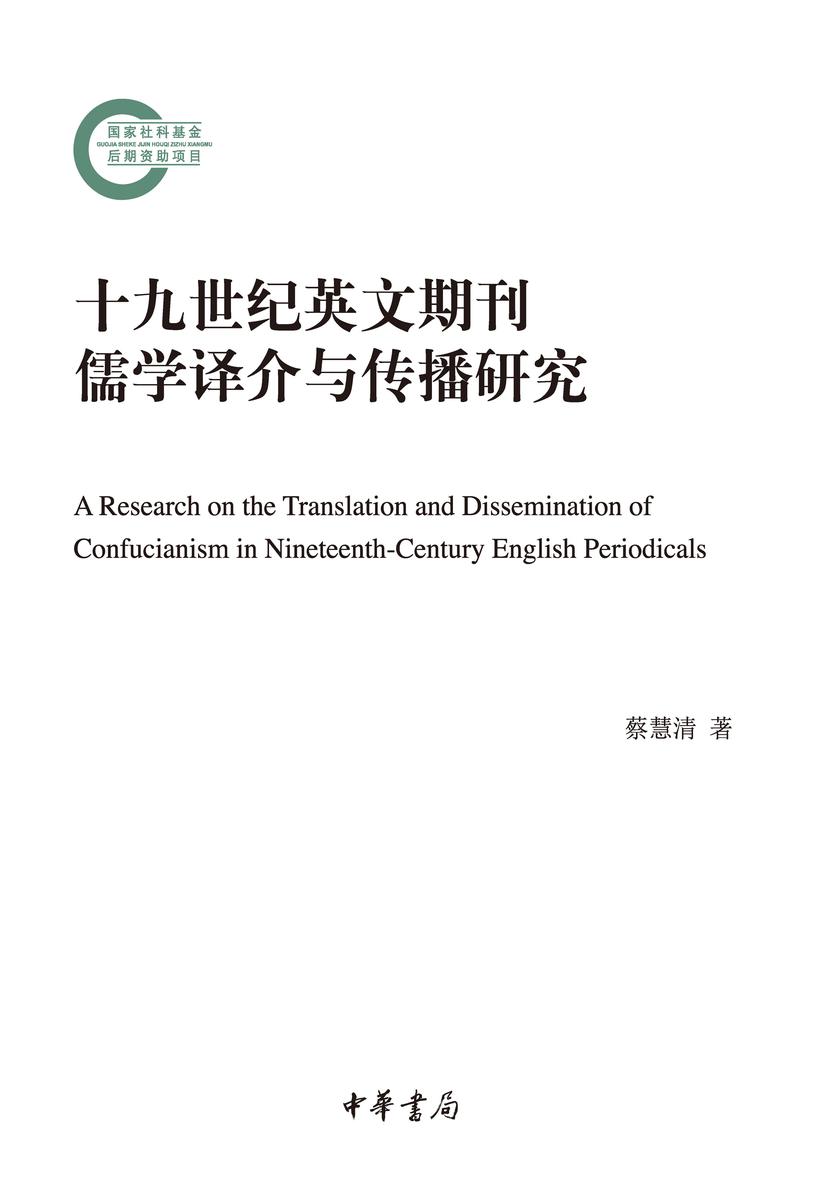 十九世纪英文期刊儒学译介与传播研究  中华书局出品