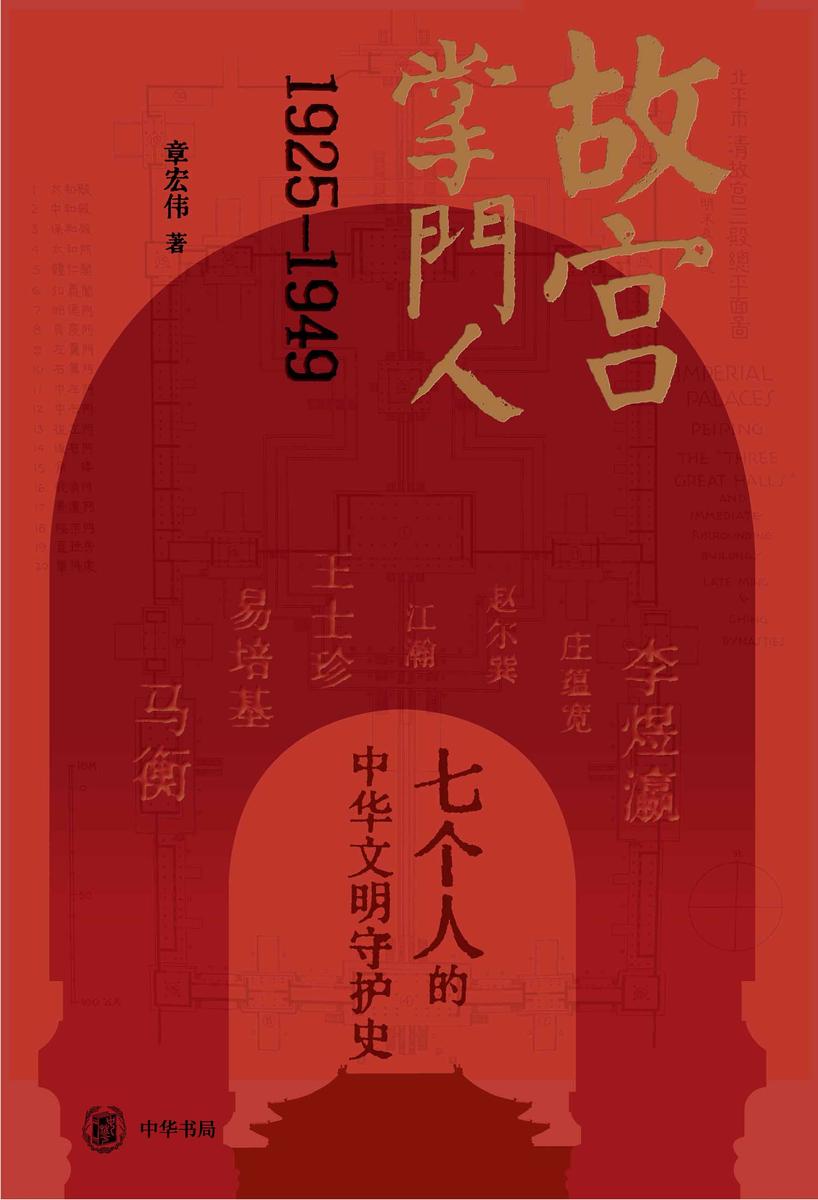 故宫掌门人1925-1949【中华书局出品】