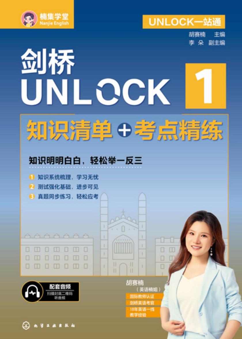 UNLOCK一站通--剑桥UNLOCK1知识清单+考点精练