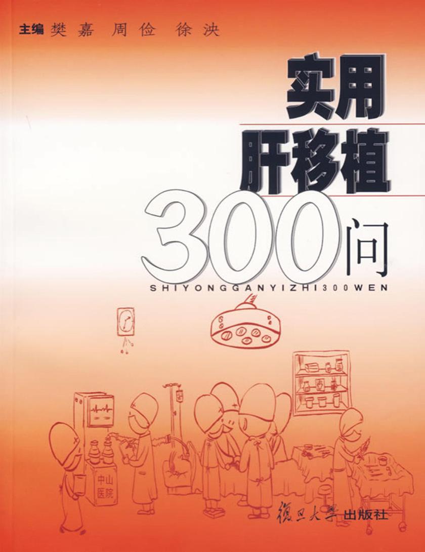 实用肝移植300问