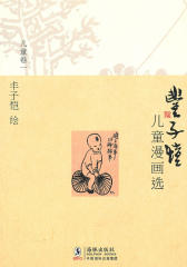 丰子恺儿童漫画选儿童卷1
