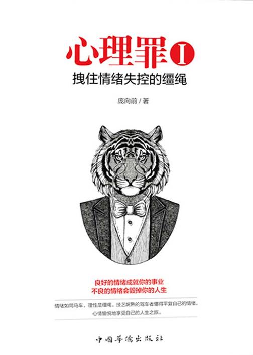 心理罪Ⅰ， 拽住情绪失控的缰绳