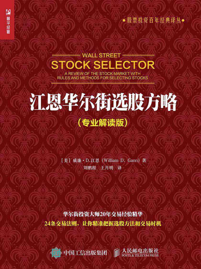 江恩华尔街选股方略 专业解读版