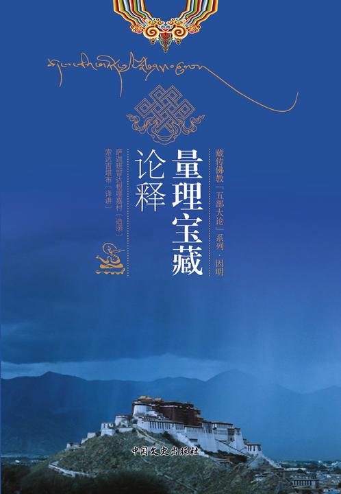 量理宝藏论释：五部大论之因明(全2册)