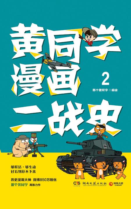 黄同学漫画二战史.2