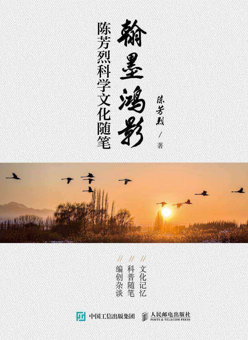翰墨鸿影:陈芳烈科学文化随笔