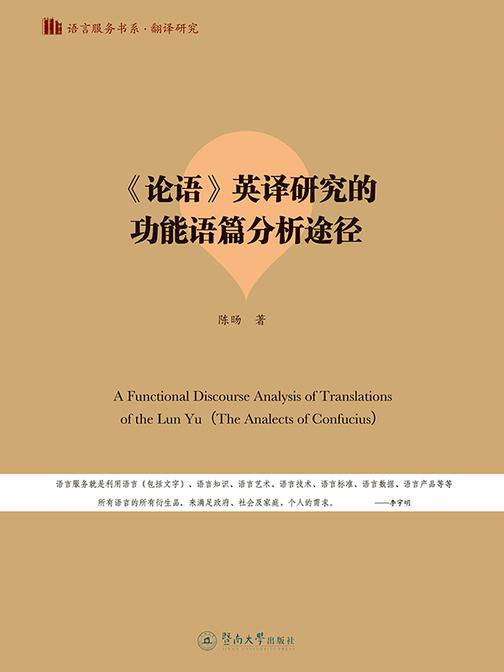 《论语》英译研究的功能语篇分析途径