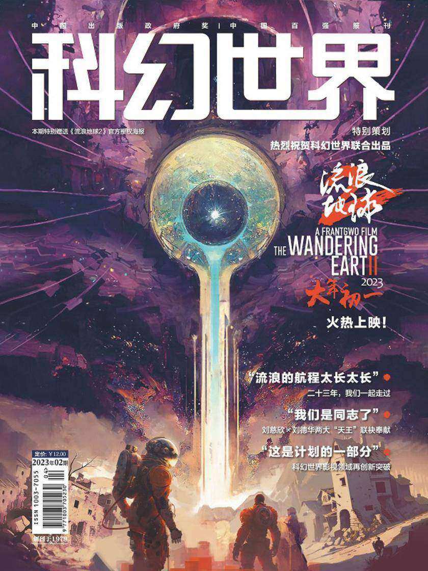 《科幻世界》2023年2期(电子杂志)
