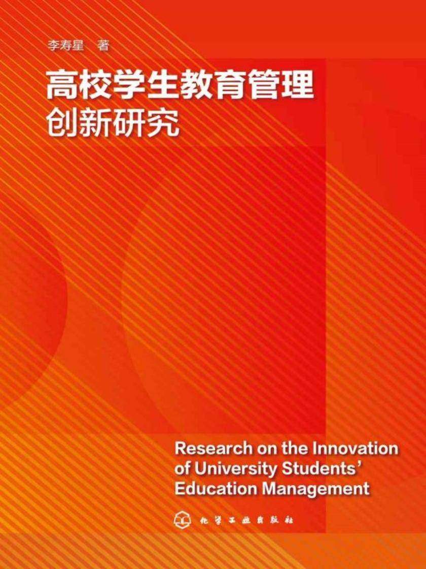 高校学生教育管理创新研究