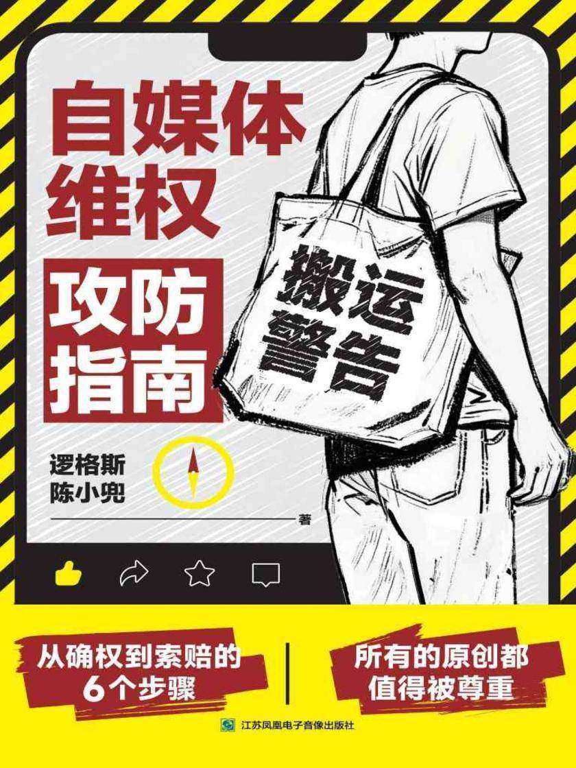 自媒体维权攻防指南