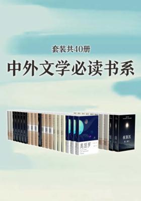 经典大全:中外文学书系(套装共40册)